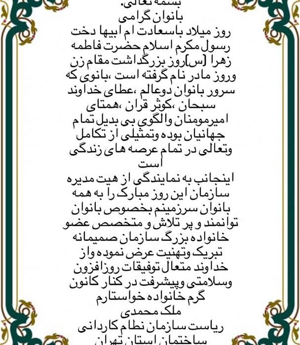 پیام تبریک خانم مهندس ملک محمدی رئیس سازمان نظام کاردانی ساختمان استان تهران به مناسبت تولد حضرت فاطمه (س) و بزرگداشت مقام زن و روز مادر.