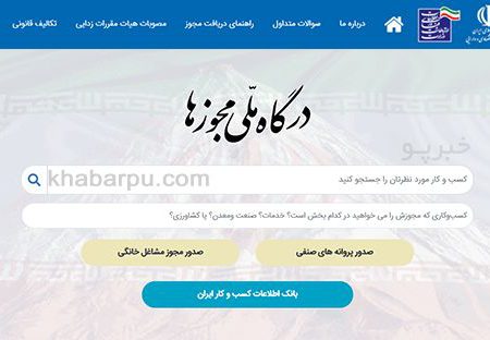راهنمای ثبت درخواست متقاضیان صدور پروانه اشتغال به کار اشخاص حقیقی و حقوقی از طریق درگاه ملی مجوزها
