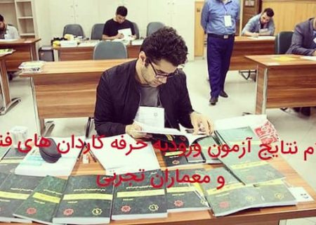 اعلام نتایج آزمون های ورود به حرفه کاردان های فنی و معماران تجربی