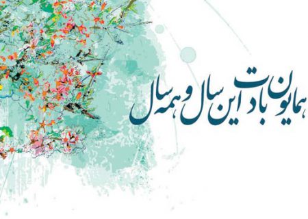 پیام تبریک عید نوروز سال ۱۴۰۲