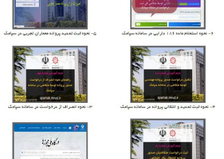 مجموعه فیلم‌های آموزشی جهت کار با سامانه سپامک