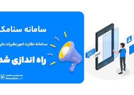 سامانه سنامک (سامانه نظارت امور مقررات ملی و کنترل ساختمان)