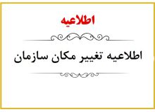 اطلاعیه تغییر محل سازمان نظام کاردانی ساختمان استان تهران