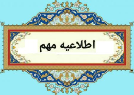 قابل توجه دارندگان پروانه نظام فنی، روستایی و پروانه اشتغال در رشته‌های عمران، معماری در استان تهران
