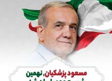 پیام تبریک به ملت ایران و رئیس جمهور منتخب ایران