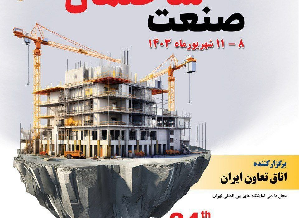 بیست و چهارمین نمایشگاه صنعت ساختمان ۱۴۰۳